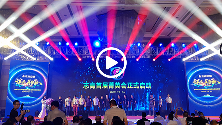 志高再战新征程 2019客商峰会盛大召开  智能公会