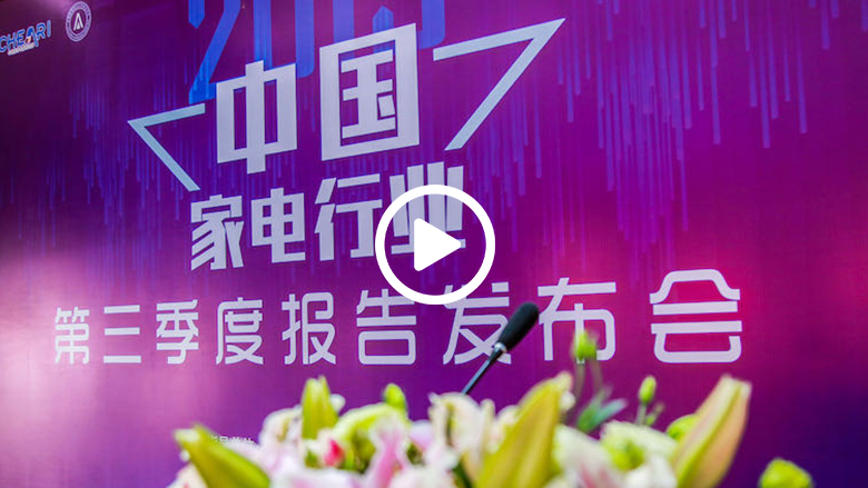 “2019年中国家电行业三季度报告”在京发布 智能公会
