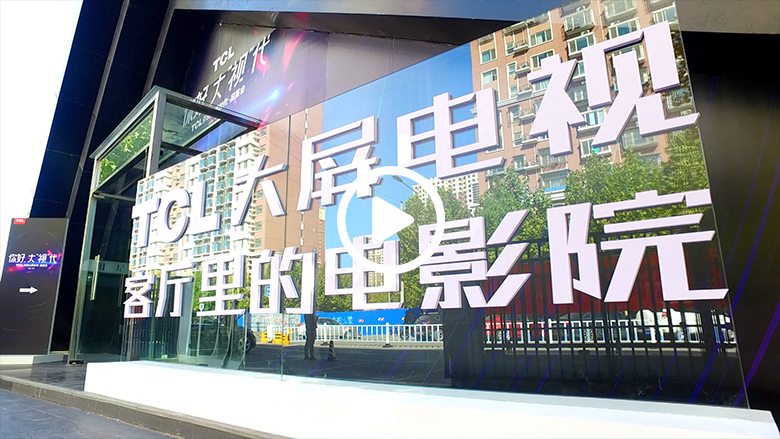 TCL张少勇：以牺牲画质把成本做低的技术，我们不要！ 智能公会