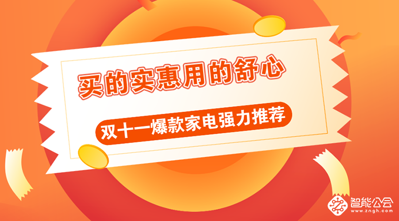 买的实惠用的舒心 双十一爆款家电强力推荐 智能公会