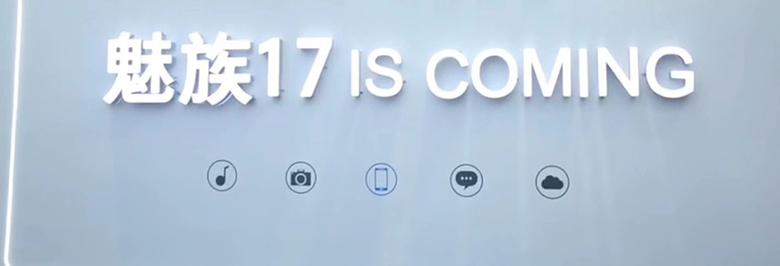 魅族17 is Coming 官方确认支持5G 智能公会