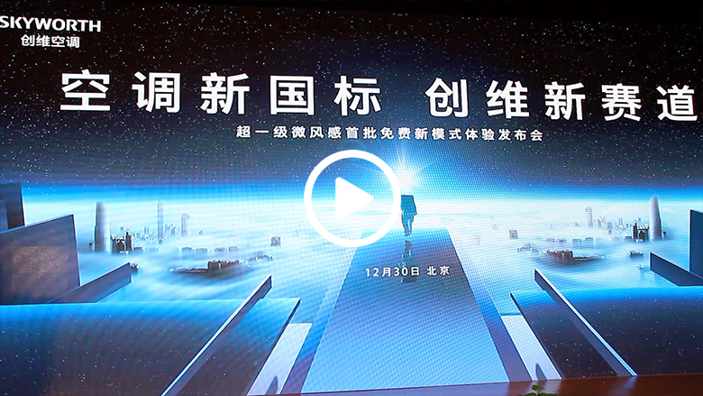 创维空调微风感二代能效比创行业新高  开启全新免费模式  智能公会