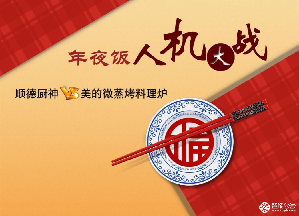 美的“年夜饭人机大赛”即将开锣 且看厨房“神器”如何挑战“顺德厨神” 智能公会