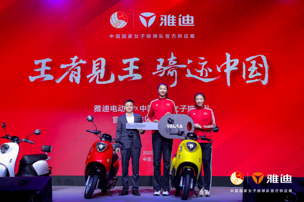 王者见王 全球电动车销冠雅迪合作中国女排 智能公会