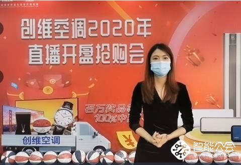 创维空调2020年首次直播火爆开抢，3小时破3080万元+,赢得开门红！ 智能公会