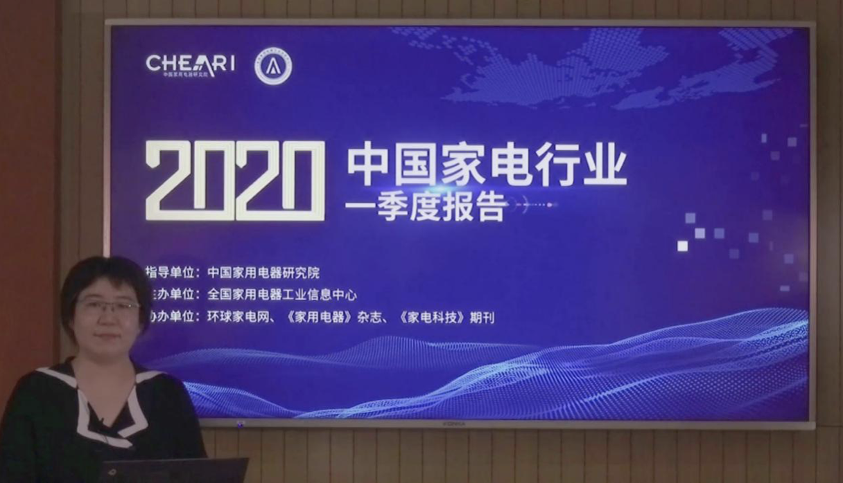 《2020年中国家电行业一季度报告》：疫情下，看产品升级和渠道裂变 智能公会