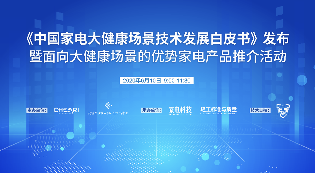 家电大健康场景工具书发布 中医与家电融合新思路诞生 智能公会