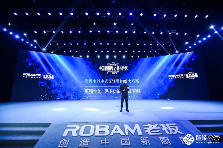 老板电器年度新品重磅发布  引领中国新厨房消费趋势 智能公会