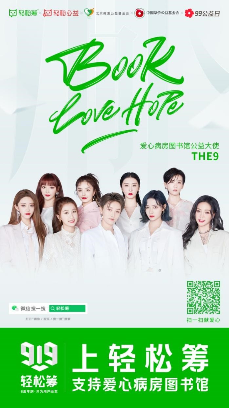 轻松集团六周年庆典持续推出公益项目  THE9、吴尊线上互动倾情助力 智能公会