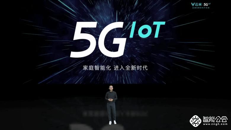 发布多款5GIoT战略新品，云米让5G的家变为现实 智能公会