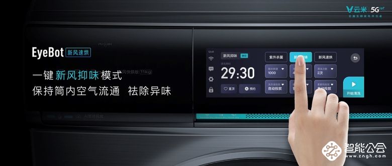 革命性AI新风洗烘技术发布 云米打造行业最快烘干速度 智能公会