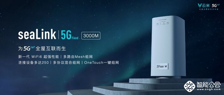 发布多款5GIoT战略新品，云米让5G的家变为现实 智能公会