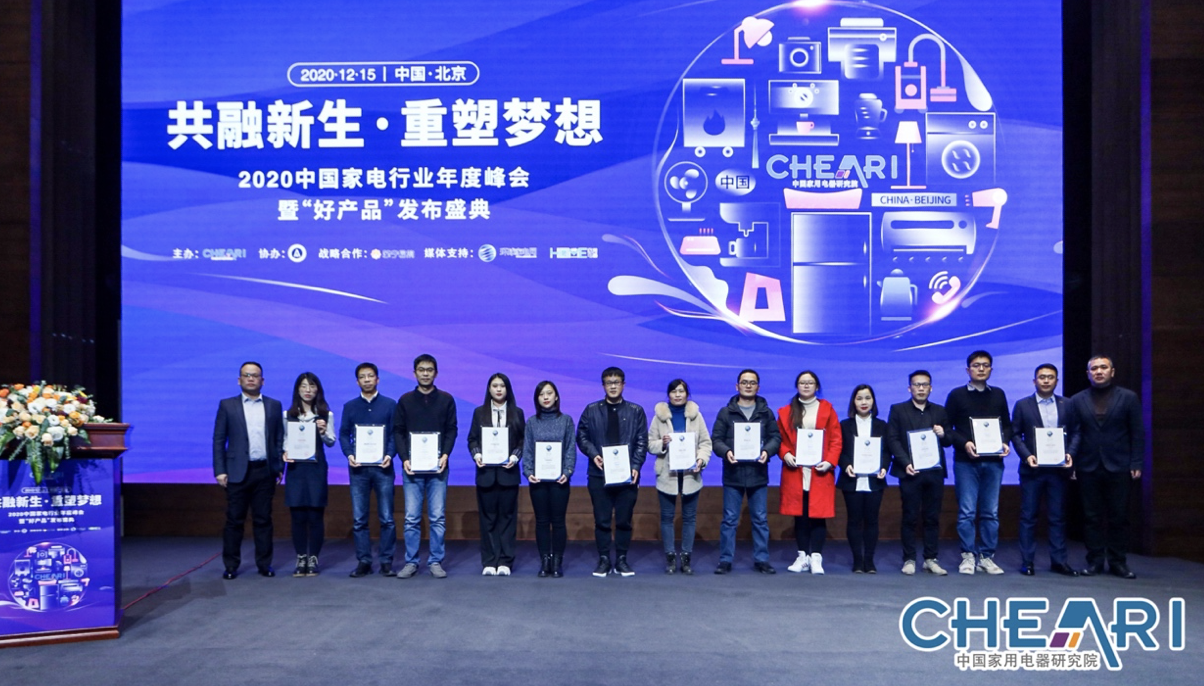 2020中国家电行业年度峰会暨“好产品”发布盛典在京召开 智能公会