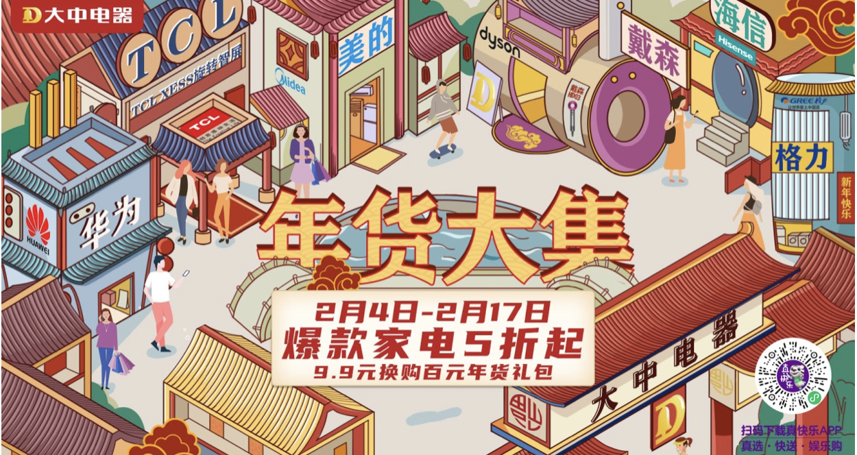 新春“真快乐”  北京大中年货节爆款家电5折起 智能公会