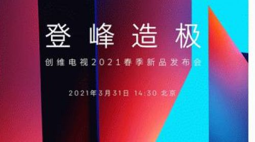 创维电视2021春季新品发布会  3月31日见证“登峰造极” 智能公会