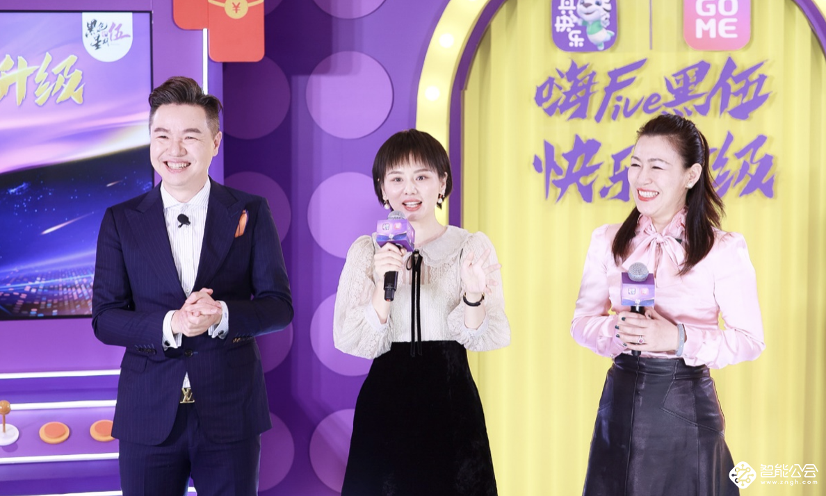 “真快乐”再升级　“嗨Five 黑伍·快乐升级”发布会劲爆来袭 智能公会