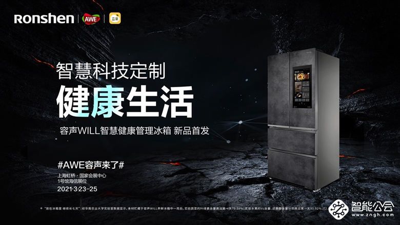 携手豆果美食 ，容声WILL智慧健康管理冰箱亮相AWE 智能公会