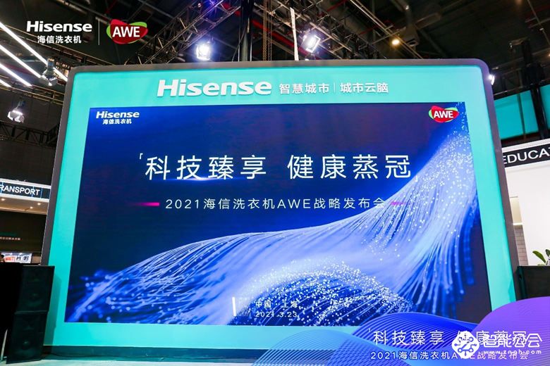 战略升级，海信洗衣机发布“家庭健康洗护解决方案” 智能公会