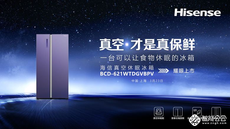 海信冰箱全面启动真空生态战略 打响行业升级第一枪 智能公会