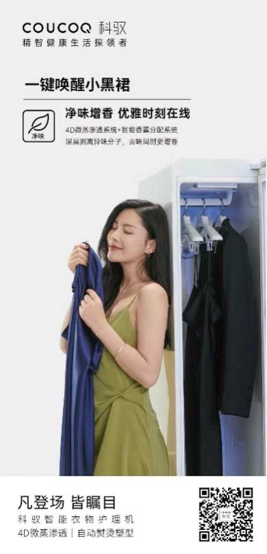 COUCOQ 科驭智能衣物护理机，30分钟唤醒您的小黑裙 智能公会