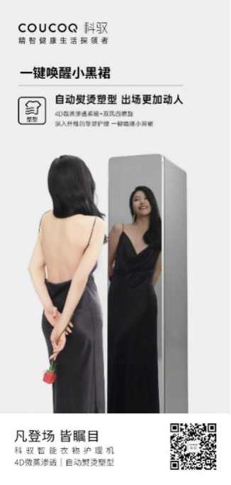 COUCOQ 科驭智能衣物护理机，30分钟唤醒您的小黑裙 智能公会