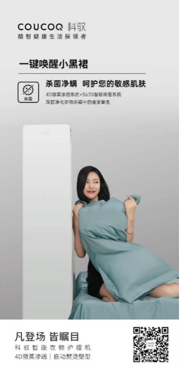 COUCOQ 科驭智能衣物护理机，30分钟唤醒您的小黑裙 智能公会