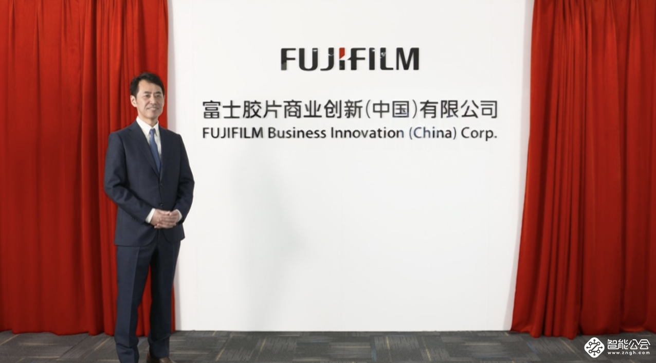 新名称 新价值 新征程 富士施乐（中国）更名为富士胶片商业创新（中国）有限公司 智能公会