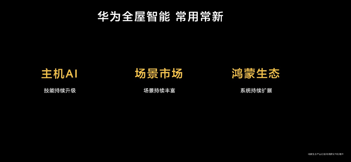 华为发布全屋智能系统级产品 启迪行业进行新一轮升级革命 智能公会