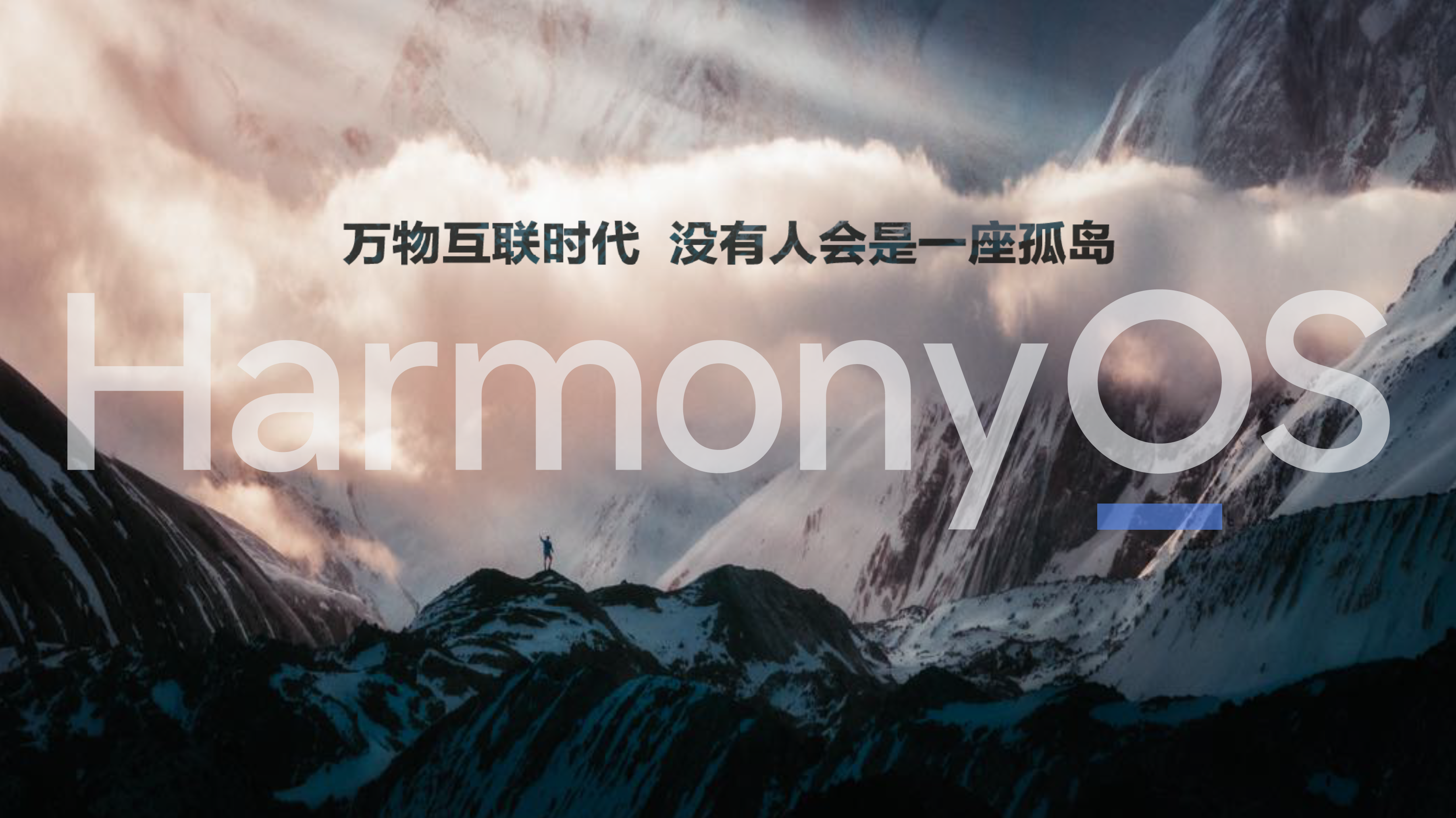 华为余承东：没有人会是一座孤岛，HarmonyOS为万物互联时代而来 智能公会