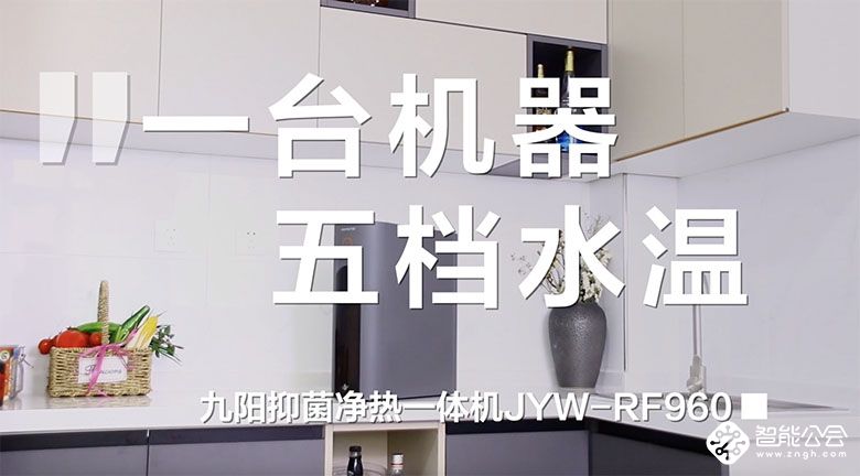 一台机器5档水温 九阳抑菌净热一体机JYW-RF960评测 智能公会