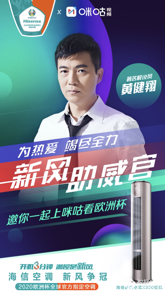 黄健翔倾情推荐！海信新风空调带来欧洲杯清爽观赛新体验 智能公会