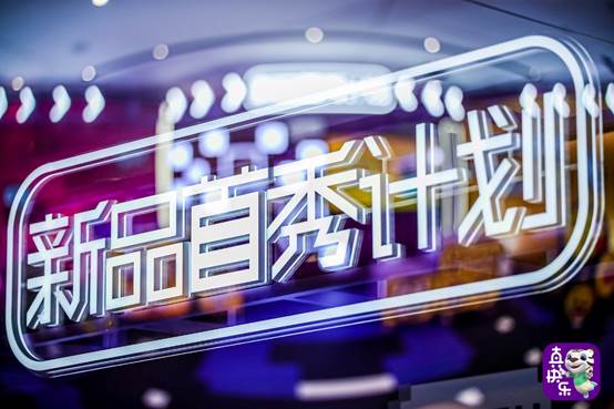 海量大牌集结入驻 真快乐“新品首秀计划”正式发布 智能公会