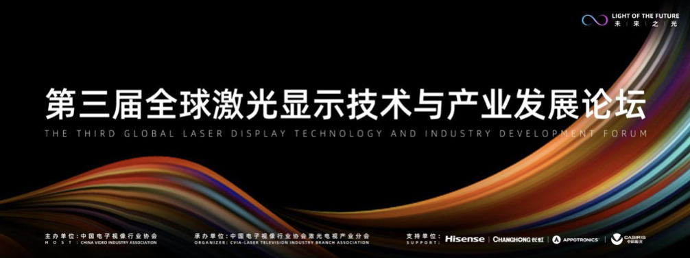 三大看点引关注！第三届全球激光显示技术与产业发展论坛将召开 智能公会
