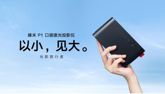 激光时代全面到来：峰米科技家用激光投影三连发 智能公会