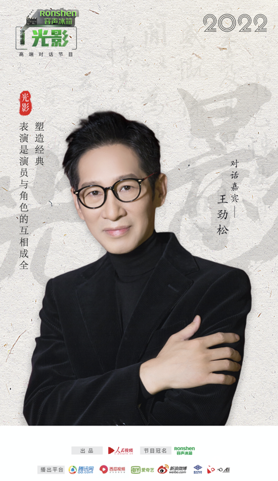 容声冰箱×《光影》｜对话王劲松：越琢磨越有戏 智能公会