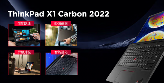 商务旗舰ThinkPad X1 Carbon 2022发布，以创新科技领航PC变革 智能公会