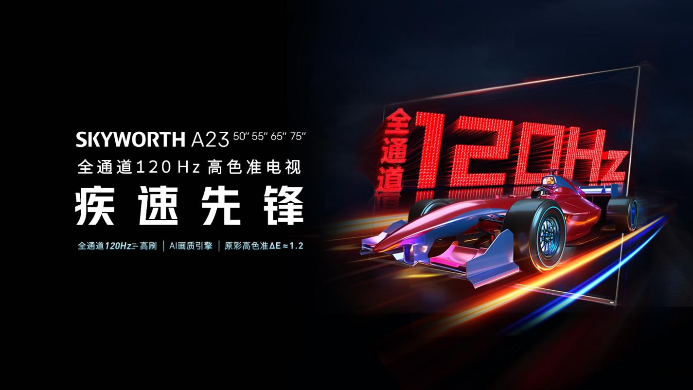 创维电视618预售将启 全通道120Hz高刷新品携年度好价重磅来袭 智能公会