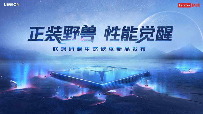 联想消费生态秋季新品发布 拯救者手机、VR及小新平板等齐亮相！ 智能公会