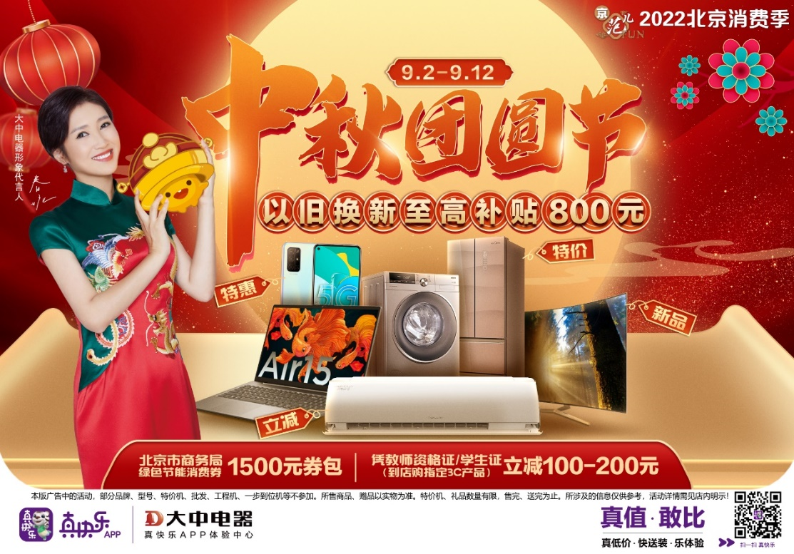 中秋团圆遇上教师节 大中电器携手真快乐APP献礼双节 智能公会