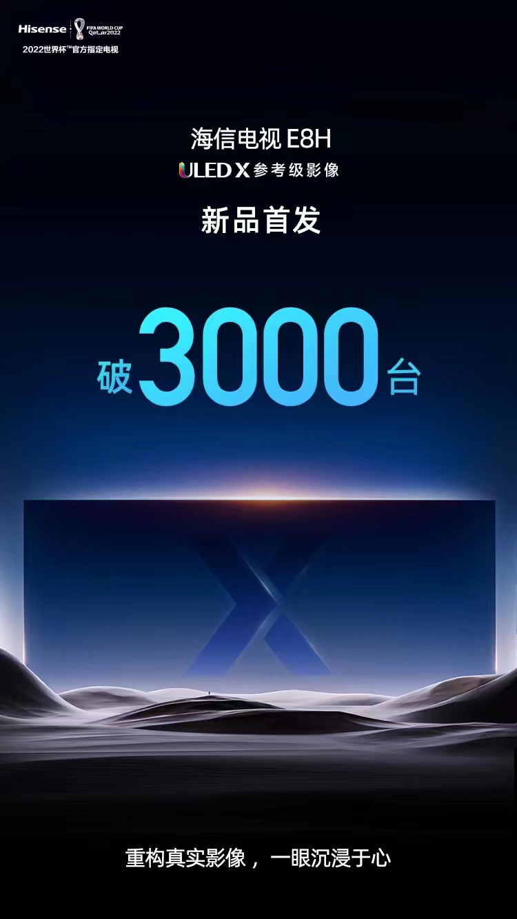 2022年度画质卷王无疑！海信电视E8H首发销量突破3000台 智能公会