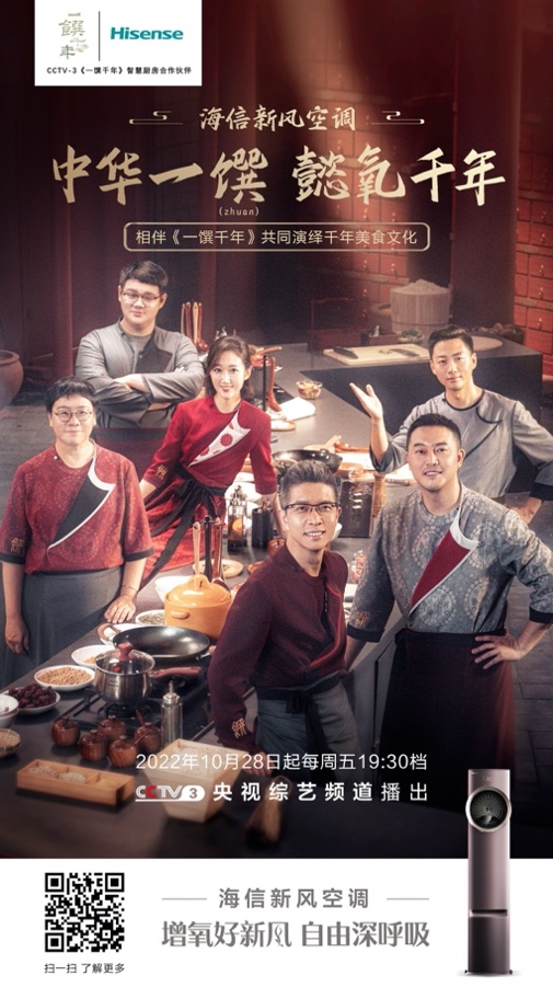 美食如何彰显高端？海信空调璀璨C200助力央视综艺《一馔千年》！ 智能公会