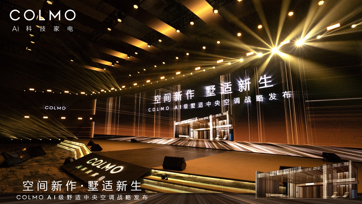 COLMO AI级墅适中央空调战略发布 引领高端全屋智能标准 智能公会