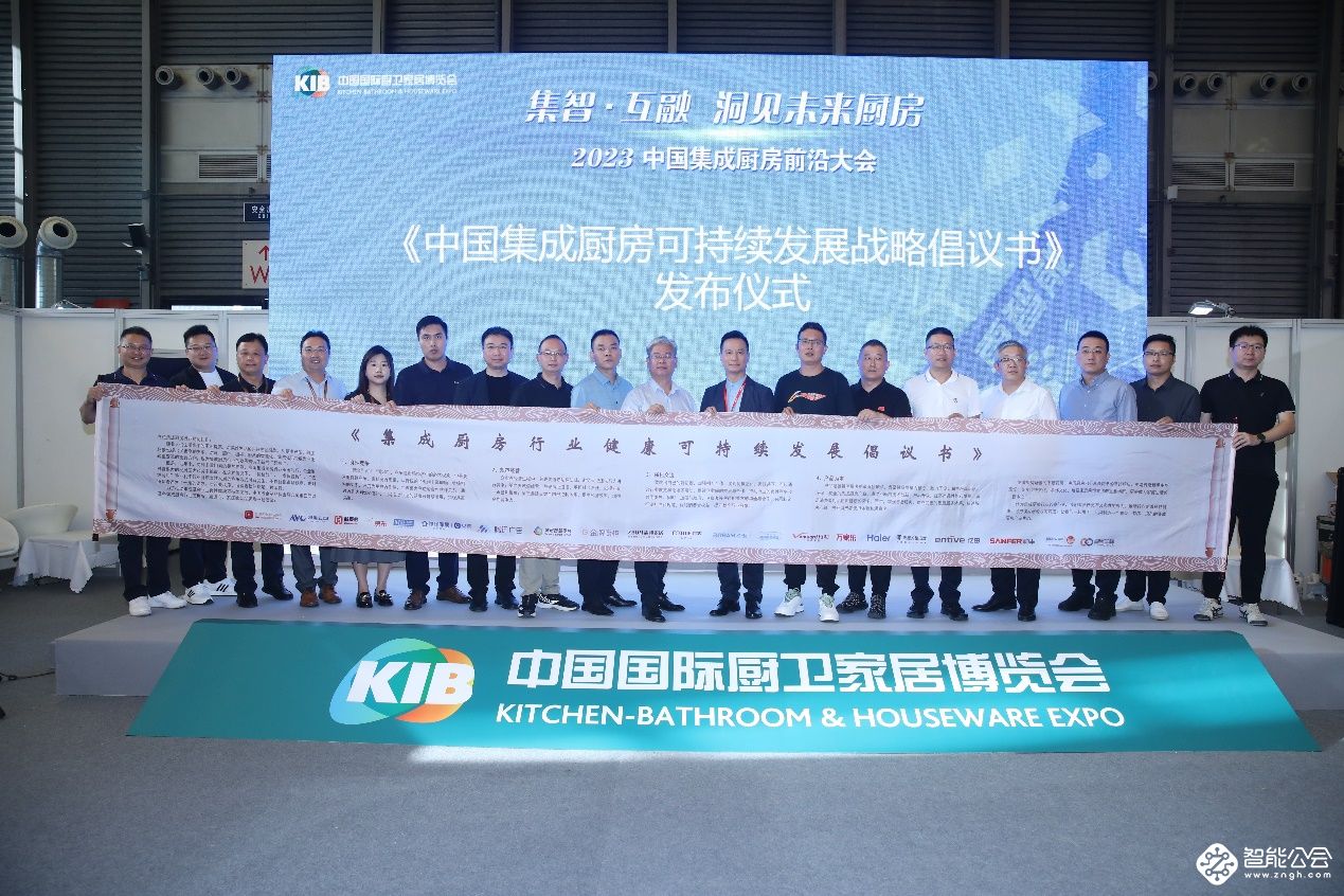 2023中国集成厨房前沿大会圆满落幕 智能公会