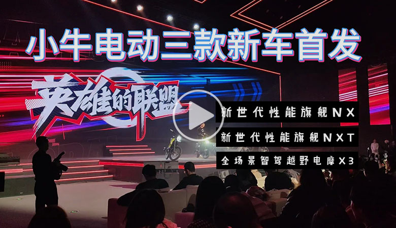 重塑经典 再造英雄，小牛电动三款新品铸就“英雄的联盟” 智能公会