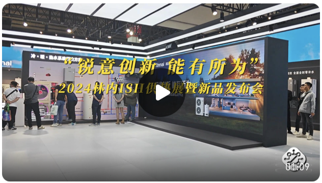 全新林内空气源冷暖热水系统及热水新品矩阵重磅亮相2024 ISH 智能公会