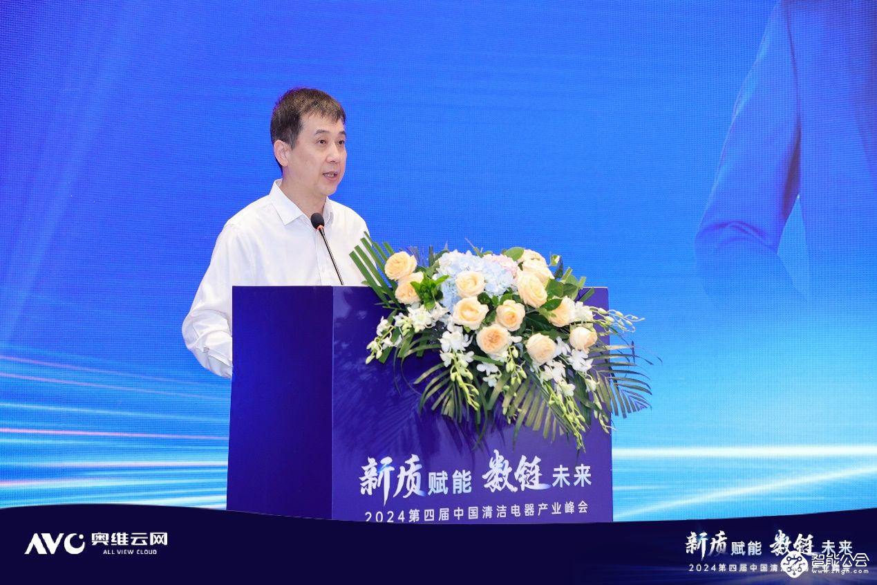 新质赋能  数链未来——2024第四届中国清洁电器产业峰会圆满落幕 智能公会