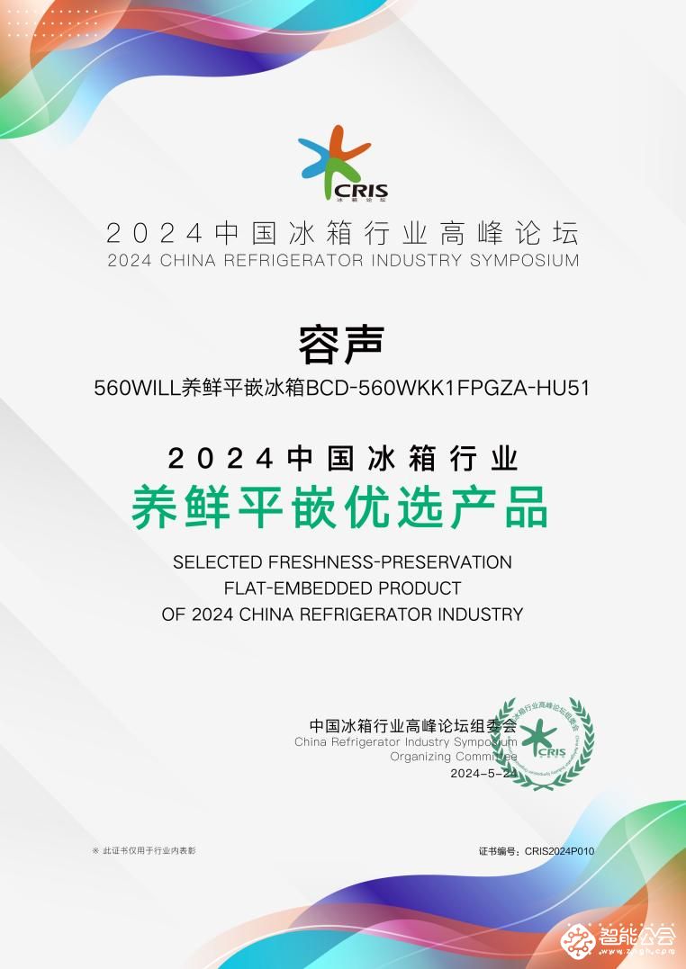 深耕养鲜平嵌赛道 容声WILL冰箱斩获行业大奖 智能公会