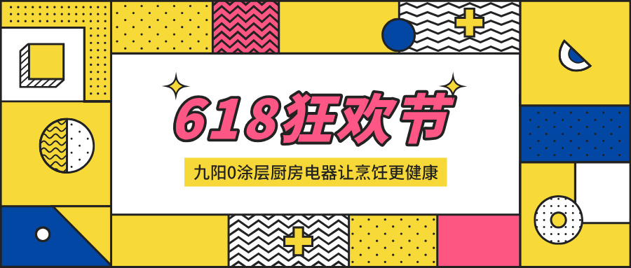 618购物狂欢，九阳0涂层厨房电器让烹饪更健康、更智能 智能公会