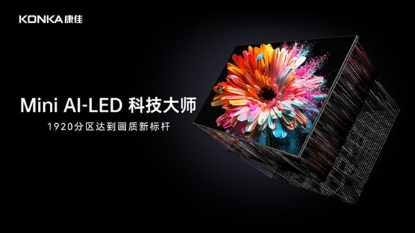 以科技之名，重塑电视美学新高度！康佳发布G9Pro Mini AI-LED壁画电视 智能公会