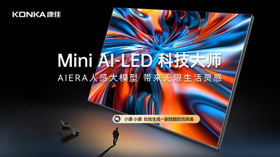康佳G9Pro Mini AI-LED壁画电视盛大发布，9月23日晚20点开启正售 智能公会